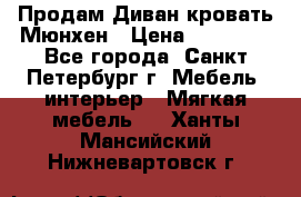 Продам Диван-кровать Мюнхен › Цена ­ 22 000 - Все города, Санкт-Петербург г. Мебель, интерьер » Мягкая мебель   . Ханты-Мансийский,Нижневартовск г.